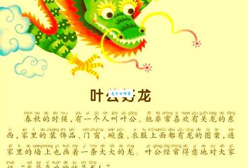 叶公好龙打一正确答案，教你一眼看穿其寓意！