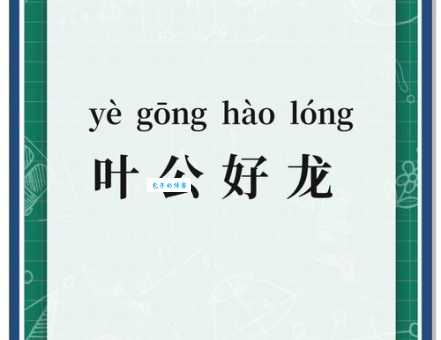叶公好龙打一正确答案，教你一眼看穿其寓意！