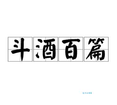 斗酒百篇的意思你懂吗？解读诗仙的豪迈！