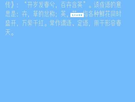 了解百卉含英意思？用这个词描绘美好景象！