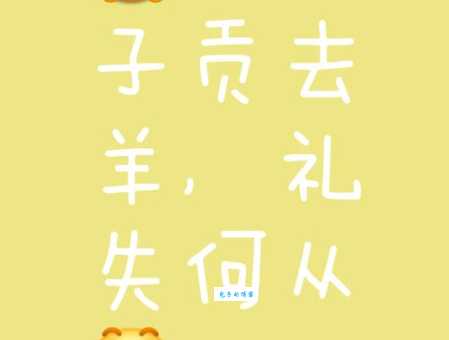 告朔饩羊什么意思？古人为何如此看重它？