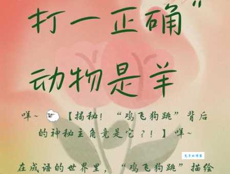 如愿以偿打一准确动物：答案揭晓，原来是它！