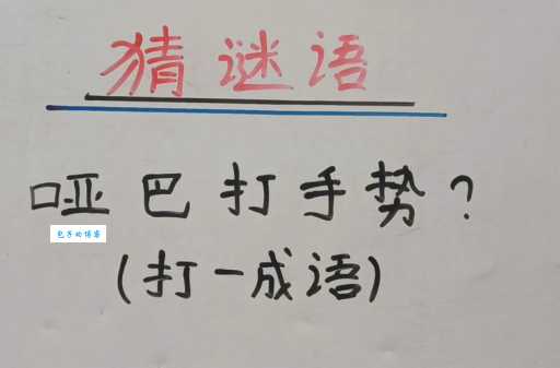 哑巴打手势打一成语正确答案怎么猜？教你快速解锁！