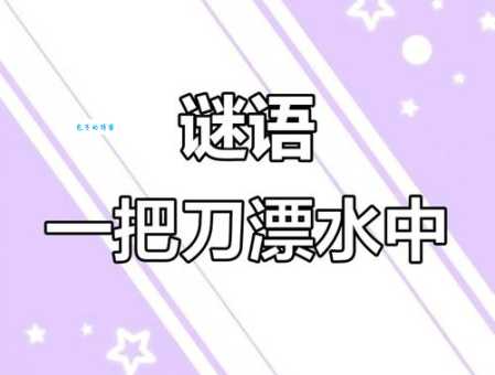 别再猜错了！“刀出鞘打一字谜”的正确答案！