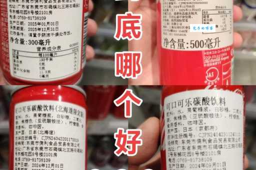 一听可口可乐的净含量是关键！购物前必看指南！