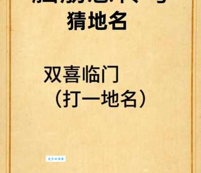 双喜临门打一中国地名谜底，重庆为什么是它？