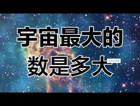 多大的数字被称为天文数字?原来是这样区分的!