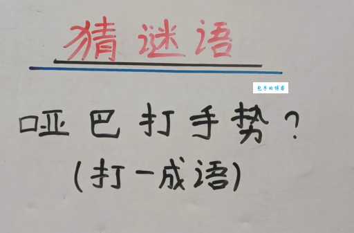 哑巴打手势打一个成语,提升你的成语储备!