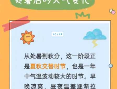 “秋老虎”指的是哪几天？具体时间段告诉你！