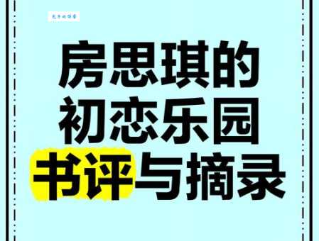 房思琪的初恋乐园简介：为什么必读这本书的理由？