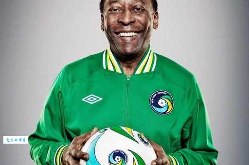 贝利简介：他的足球生涯有哪些辉煌时刻？