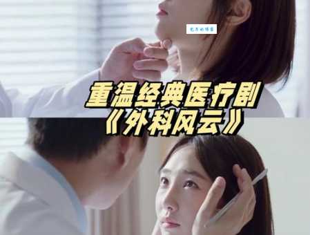 外科风云剧情介绍完整版：带你重温经典医疗剧！
