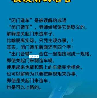 闭门造车是什么意思啊?一看就懂的简单解释! 闭门造车是什么意思啊?一看就懂的简单解释!