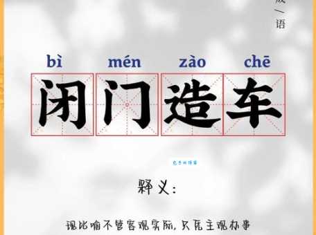 闭门造车是什么意思啊？一看就懂的简单解释！