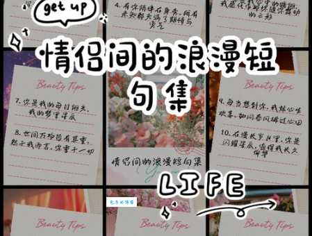 找秀恩爱的短句8个字？精选好句告白必杀技！