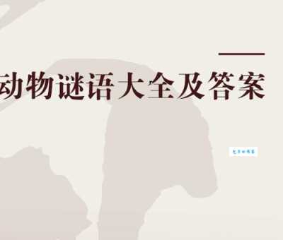 大地回春打一最佳动物，这个谜语的正确答案原来如此！