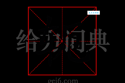 轭字怎么读才对？别再念错了，正确读法在这里！