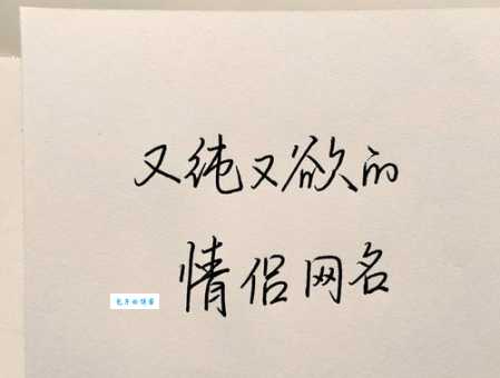 起一个特别撩人的昵称,让对方对你充满好感!