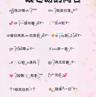 起一个特别撩人的昵称,让对方对你充满好感!