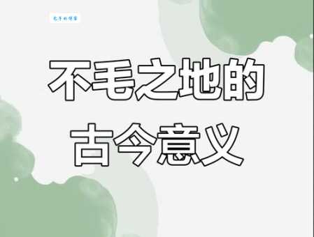 不毛之地代表什么？原来还有这些深层含义！