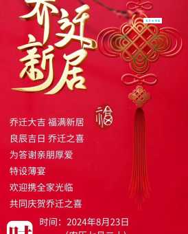 最新恭喜乔迁的简单吉利话，句句充满好运！