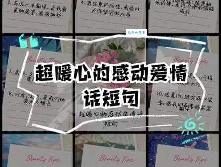 简单小情话暖人心10字以内(轻松打动对方的心) 简单小情话暖人心10字以内(轻松打动对方的心)