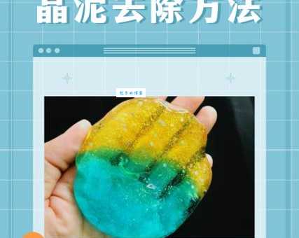 衣服沾上水晶泥怎么办？超简单方法轻松洗干净！