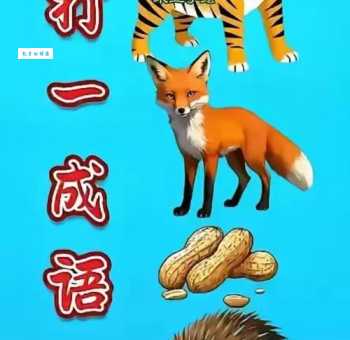 取长补短打一正确动物,你知道谜底是哪个吗?