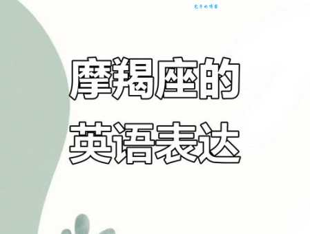 摩羯怎么读?一看就会的正确读音方法 摩羯怎么读?一看就会的正确读音方法