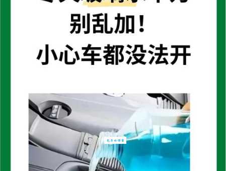 汽车玻璃水冻了喷不出来了怎么办？教你轻松搞定不伤车！