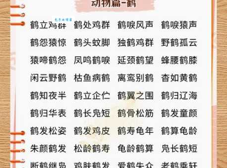 鹤的拼音和词语详解,深入理解记忆更牢! 鹤的拼音和词语详解,深入理解记忆更牢!