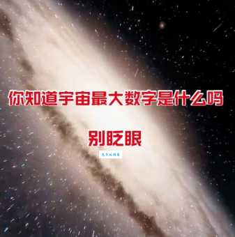 天上到底有多少颗星星？科学家给你一个惊人数字！
