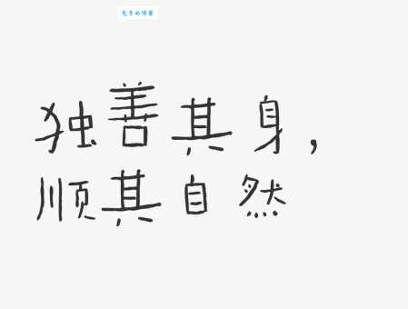 独善其身是什么意思啊？原来它的本意是这样！