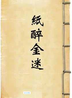 纸醉金迷的意思是什么意思？一篇文章让你彻底明白！