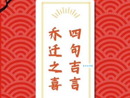 新居入宅四句吉言大全怎么说？教你顺口好听！