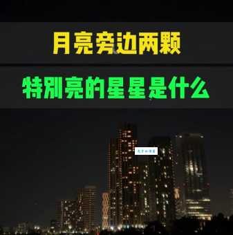 月亮旁边那颗最亮的星星叫什么？科普知识告诉你！