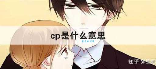 cp是什么意思网络用语
