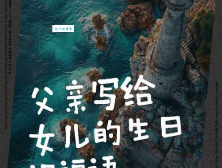 女儿给爸爸的生日祝福语，这样写让爸爸超开心！