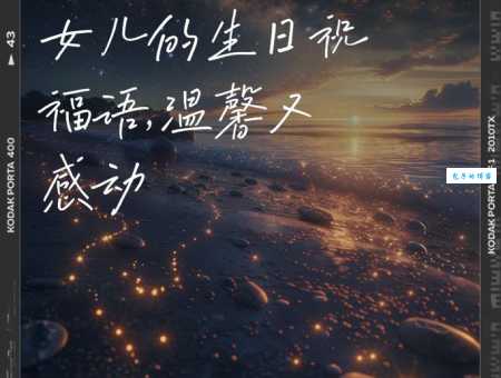 女儿给爸爸的生日祝福语，这样写让爸爸超开心！