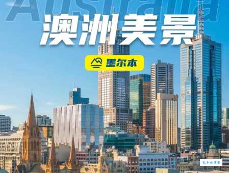 墨尔本是哪国首都吗？正确答案帮你解惑！