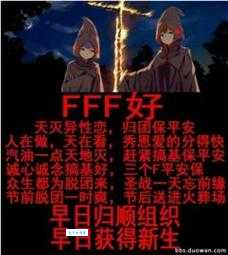 fff团是什么意思？为什么大家都在刷它？