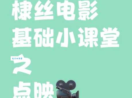 电影点映是什么意思啊？提前观影有啥好处？