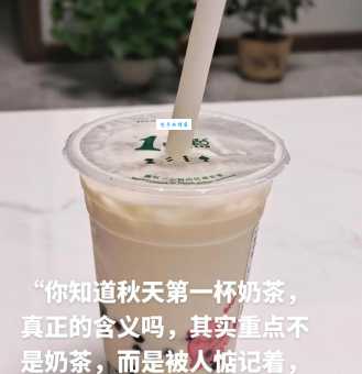 秋天第一杯奶茶的暗语火了！原来它背后的故事是这样的。
