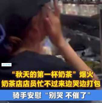 秋天第一杯奶茶的暗语火了！原来它背后的故事是这样的。