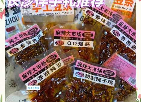 湖南特产有哪些值得买?看完这篇就懂了!