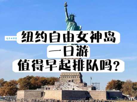 自由女神在哪个国家城市?轻松搞定旅游攻略!