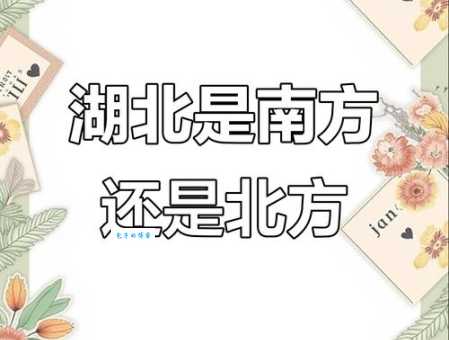 搞不清楚湖北是南方还是北方？看完这篇就懂了。