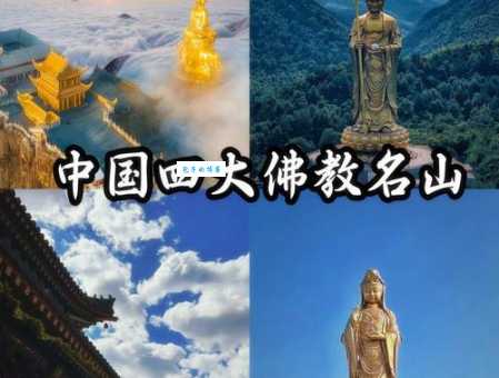 中国佛教四大名山有哪些?一篇文看懂全名单!