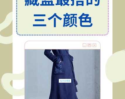 藏青色是什么颜色？详细解析它的由来与搭配！