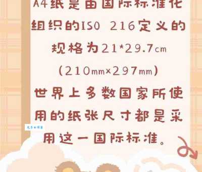 八开纸多大尺寸？图文结合帮你搞明白！